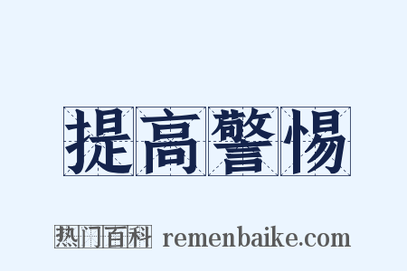 提高警惕是什么意思的图片